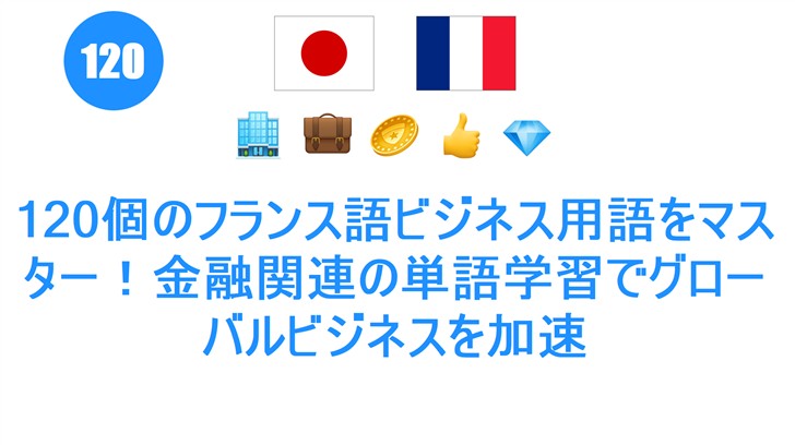 120個のフランス語ビジネス用語をマスター！金融関連の単語学習でグローバルビジネスを加速